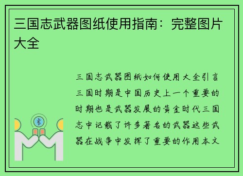 三国志武器图纸使用指南：完整图片大全