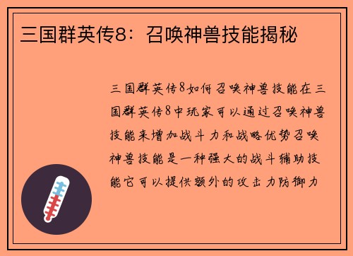三国群英传8：召唤神兽技能揭秘