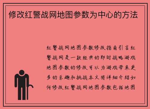 修改红警战网地图参数为中心的方法