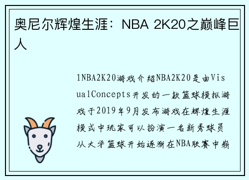 奥尼尔辉煌生涯：NBA 2K20之巅峰巨人