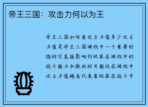 帝王三国：攻击力何以为王