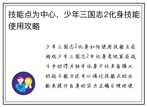 技能点为中心，少年三国志2化身技能使用攻略