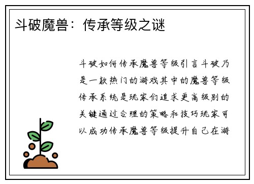 斗破魔兽：传承等级之谜