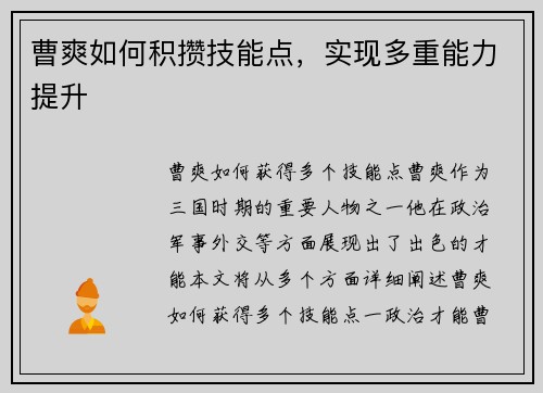曹爽如何积攒技能点，实现多重能力提升