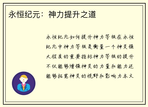 永恒纪元：神力提升之道