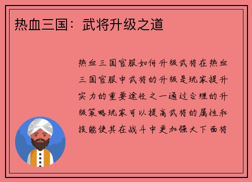 热血三国：武将升级之道
