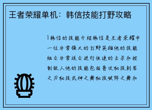 王者荣耀单机：韩信技能打野攻略