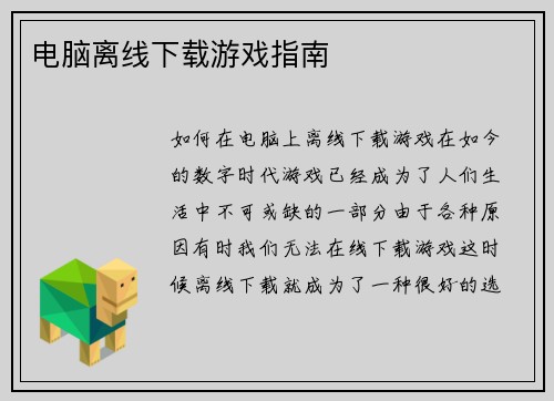 电脑离线下载游戏指南