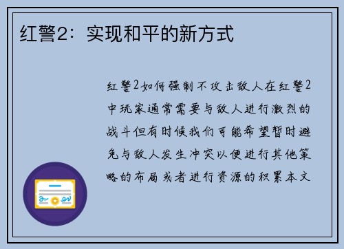 红警2：实现和平的新方式