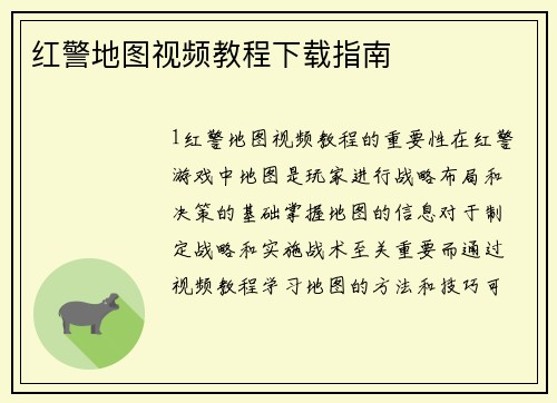 红警地图视频教程下载指南