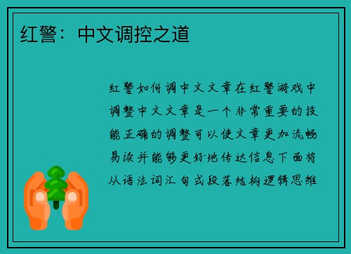 红警：中文调控之道