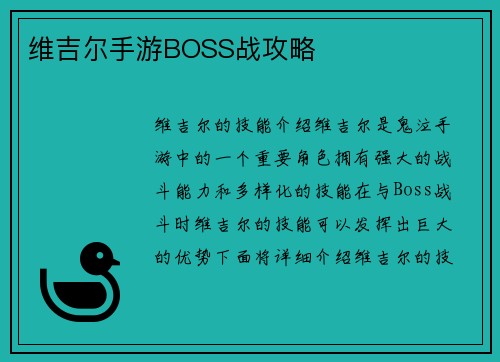 维吉尔手游BOSS战攻略