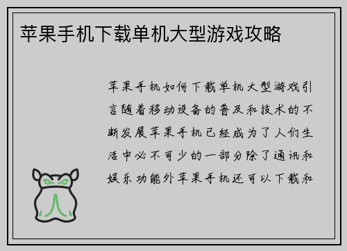 苹果手机下载单机大型游戏攻略