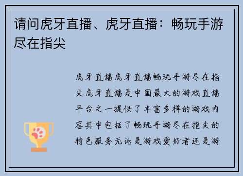 请问虎牙直播、虎牙直播：畅玩手游尽在指尖