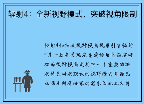 辐射4：全新视野模式，突破视角限制