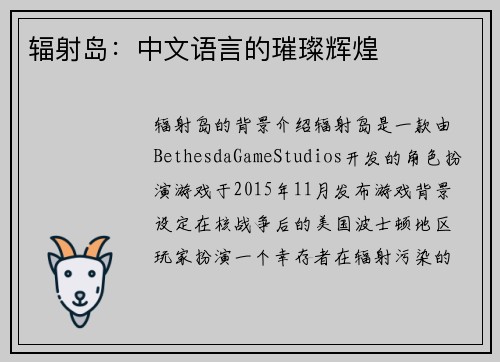 辐射岛：中文语言的璀璨辉煌