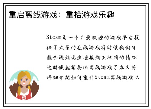 重启离线游戏：重拾游戏乐趣