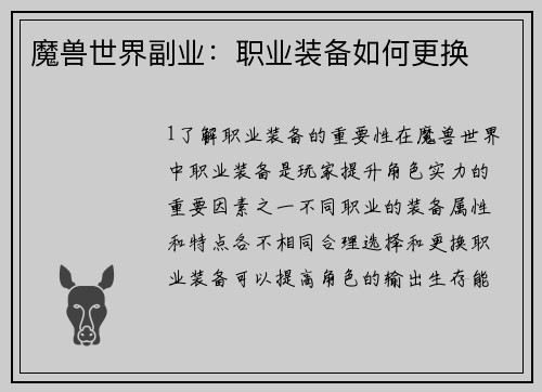 魔兽世界副业：职业装备如何更换
