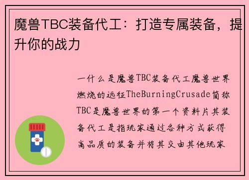 魔兽TBC装备代工：打造专属装备，提升你的战力