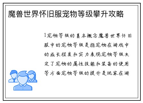 魔兽世界怀旧服宠物等级攀升攻略