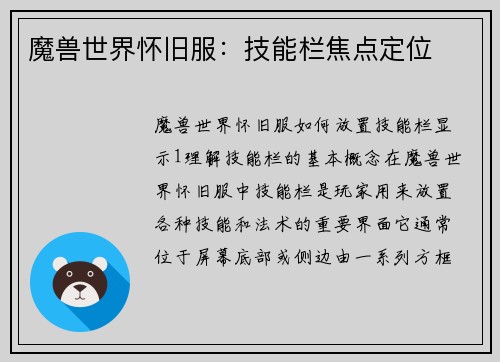 魔兽世界怀旧服：技能栏焦点定位
