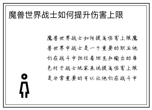 魔兽世界战士如何提升伤害上限