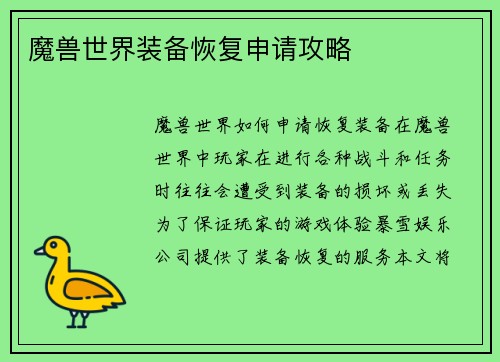 魔兽世界装备恢复申请攻略
