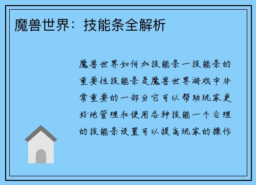 魔兽世界：技能条全解析