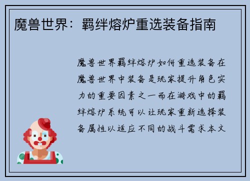 魔兽世界：羁绊熔炉重选装备指南