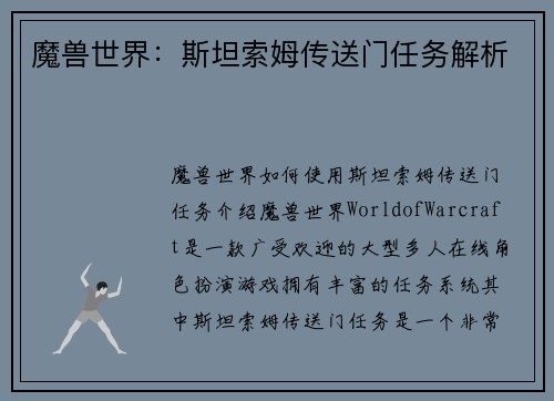 魔兽世界：斯坦索姆传送门任务解析