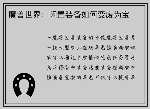 魔兽世界：闲置装备如何变废为宝
