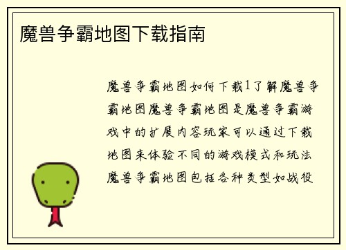 魔兽争霸地图下载指南