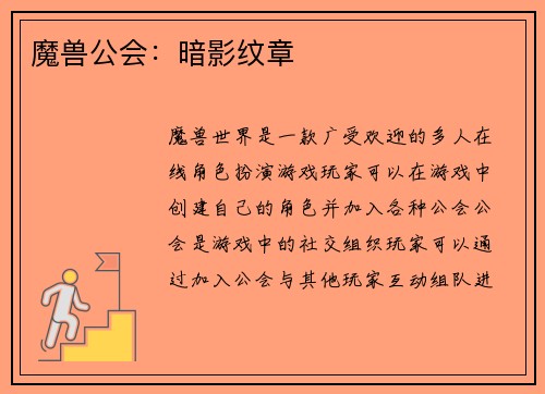 魔兽公会：暗影纹章