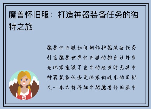 魔兽怀旧服：打造神器装备任务的独特之旅