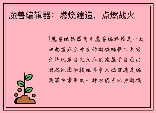 魔兽编辑器：燃烧建造，点燃战火
