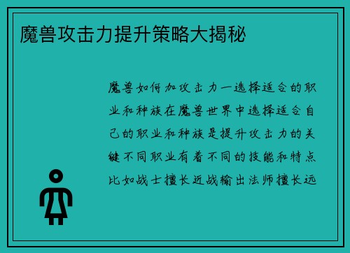 魔兽攻击力提升策略大揭秘