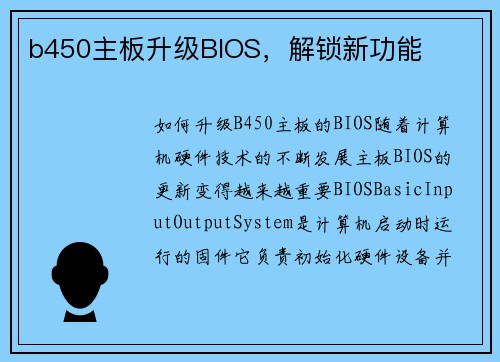 b450主板升级BIOS，解锁新功能