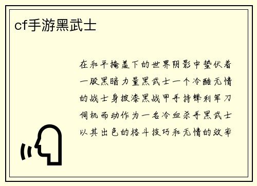 cf手游黑武士