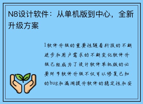 N8设计软件：从单机版到中心，全新升级方案