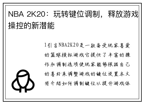 NBA 2K20：玩转键位调制，释放游戏操控的新潜能
