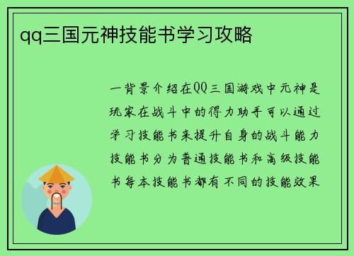 qq三国元神技能书学习攻略