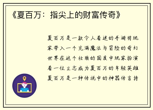 《夏百万：指尖上的财富传奇》