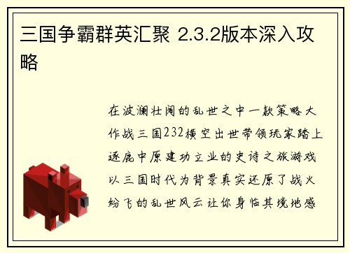 三国争霸群英汇聚 2.3.2版本深入攻略