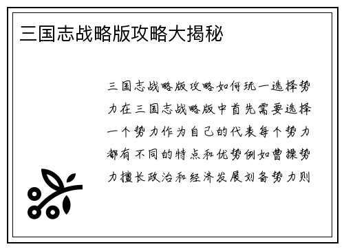 三国志战略版攻略大揭秘