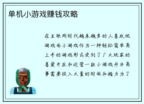 单机小游戏赚钱攻略