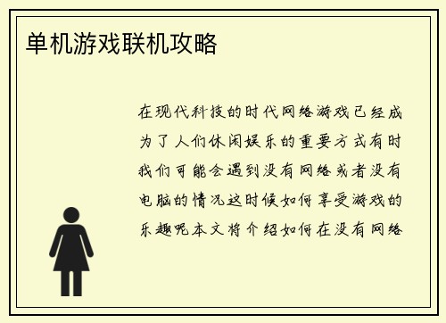 单机游戏联机攻略
