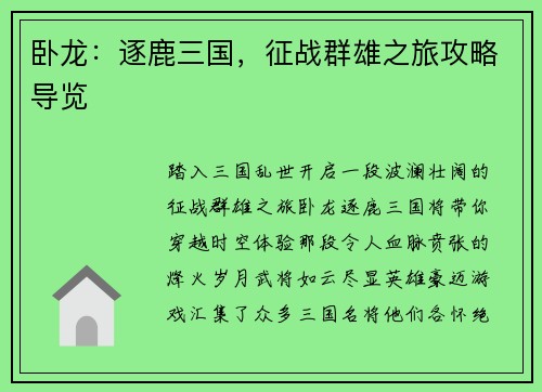 卧龙：逐鹿三国，征战群雄之旅攻略导览