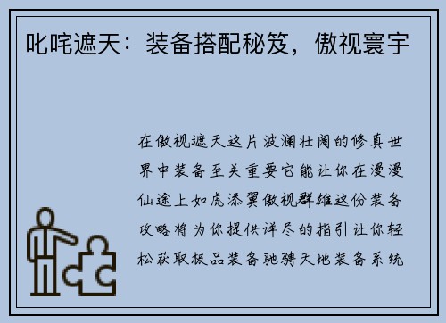 叱咤遮天：装备搭配秘笈，傲视寰宇