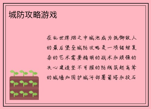 城防攻略游戏
