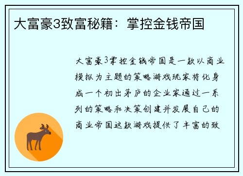 大富豪3致富秘籍：掌控金钱帝国